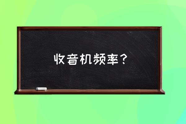 常用收音机频率 收音机频率？