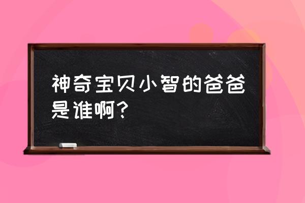 神奇宝贝小智的爸爸是谁 神奇宝贝小智的爸爸是谁啊？