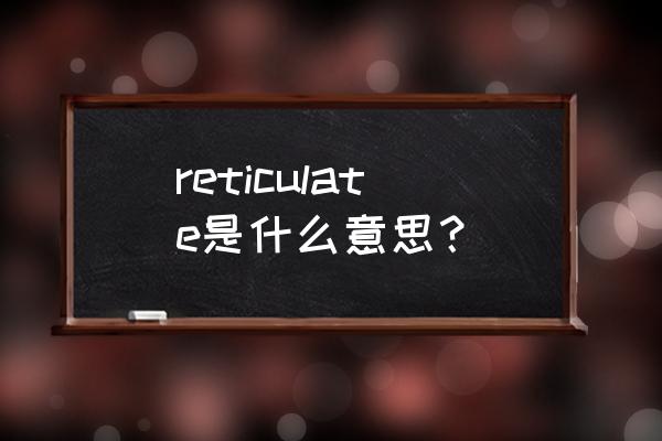 衣原体包涵体一个加 reticulate是什么意思？