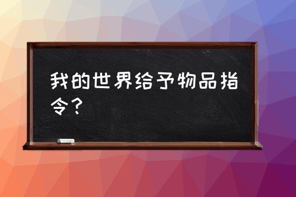 minecraft物品指令 我的世界给予物品指令？