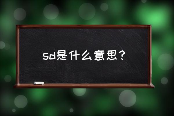 sd指的是什么 sd是什么意思？