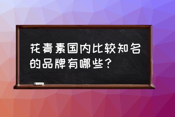 原花青素哪个牌子好 花青素国内比较知名的品牌有哪些？