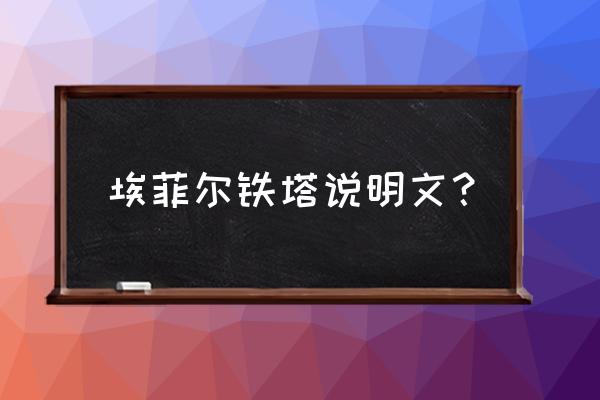 埃菲尔铁塔简介说明文 埃菲尔铁塔说明文？