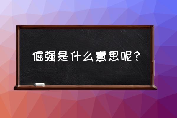 倔强是什么意思啊 倔强是什么意思呢？