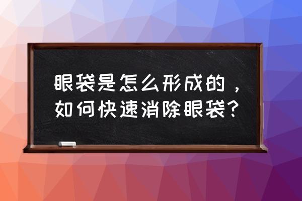 十分钟快速去眼袋 眼袋是怎么形成的，如何快速消除眼袋？