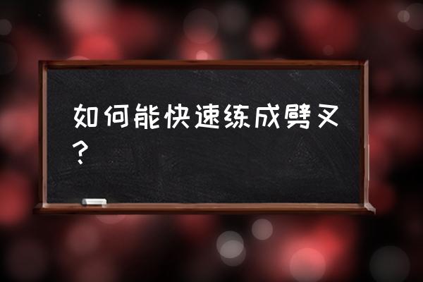 如何快速劈叉 如何能快速练成劈叉？