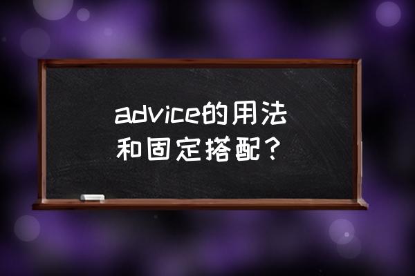 advice的用法和搭配 advice的用法和固定搭配？