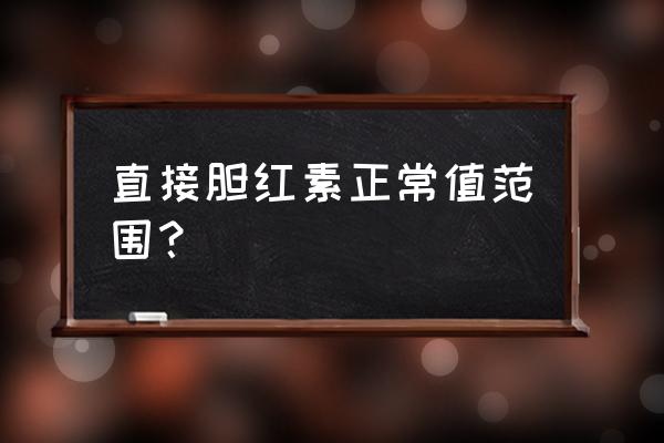 直接胆红素7.0正常吗 直接胆红素正常值范围？