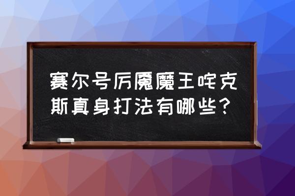 赛尔号魔王咤克斯完全体 赛尔号厉魇魔王咤克斯真身打法有哪些？