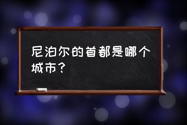 尼泊尔首都是哪个城市 尼泊尔的首都是哪个城市？