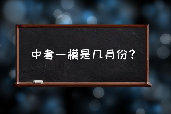 2020中考一模 中考一模是几月份？