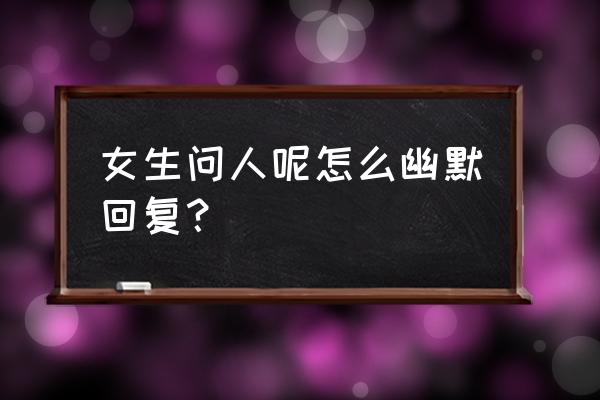 打尖还是住店怎么回答 女生问人呢怎么幽默回复？