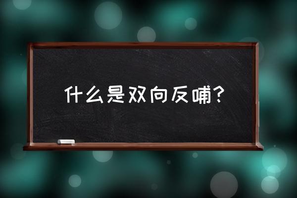 文化反哺的解决方法 什么是双向反哺？