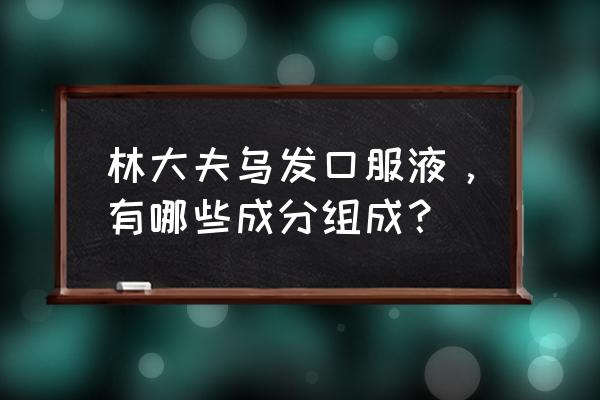 益肾乌发口服液适应人群 林大夫乌发口服液，有哪些成分组成？