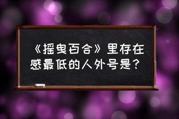 赤座灯里日文 《摇曳百合》里存在感最低的人外号是？