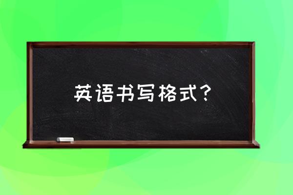 英文格式怎么写 英语书写格式？