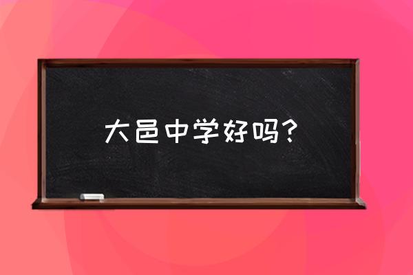 大邑中学在成都市的排名 大邑中学好吗？