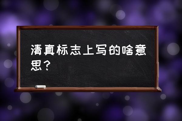 清真标志的含义 清真标志上写的啥意思？