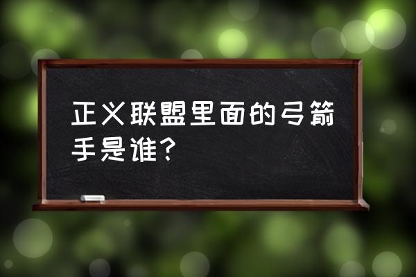 红头罩与法外者n52 正义联盟里面的弓箭手是谁？