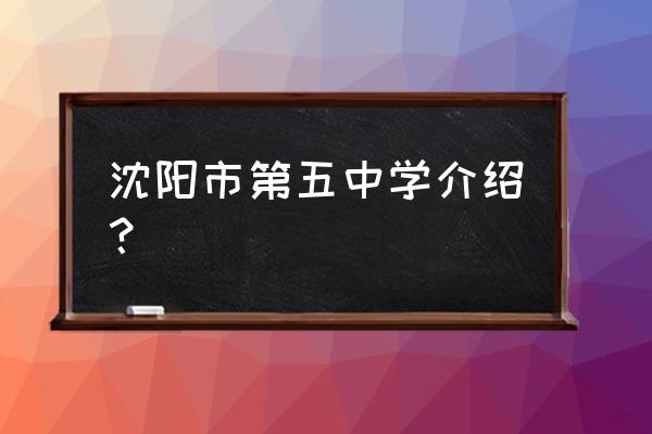 沈阳五中在哪个区什么地方 沈阳市第五中学介绍？