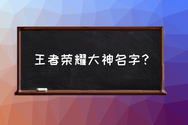 王者荣耀黑羽 王者荣耀大神名字？