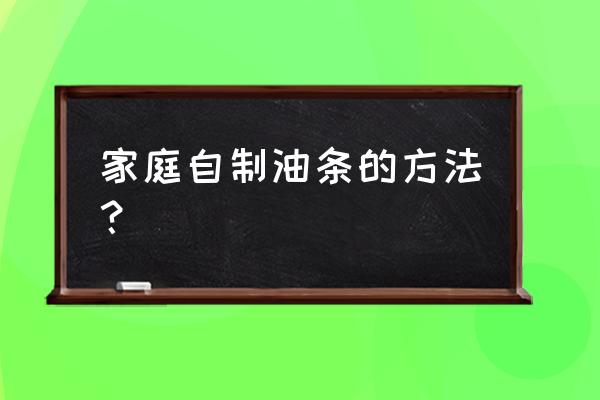 家庭自制油条制作方法 家庭自制油条的方法？