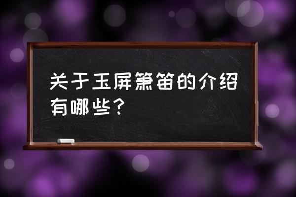 玉屏箫笛世家 关于玉屏箫笛的介绍有哪些？