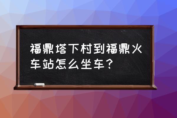 福鼎六中篮球队 福鼎塔下村到福鼎火车站怎么坐车？