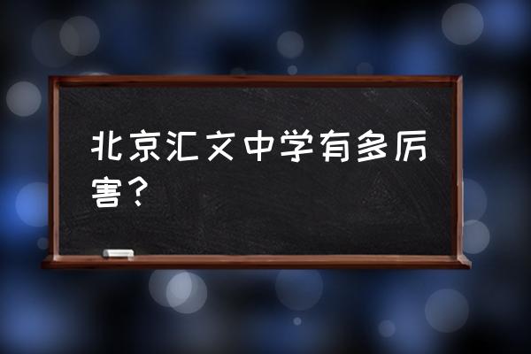 北京汇文中学有多厉害 北京汇文中学有多厉害？