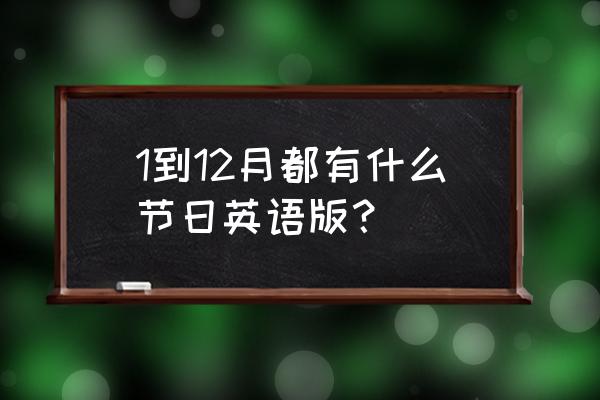 七夕英文怎么写 1到12月都有什么节日英语版？