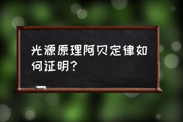 阿贝尔成像原理 光源原理阿贝定律如何证明？