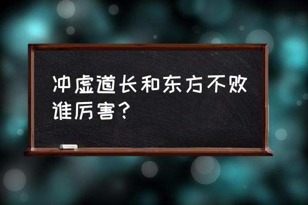 冲虚道长和风清扬谁厉害 冲虚道长和东方不败谁厉害？