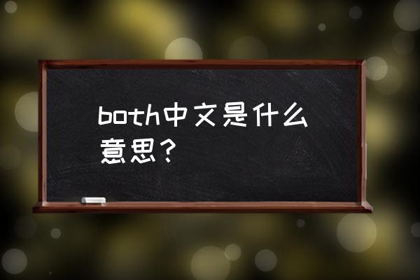 both是什么意思中文 both中文是什么意思？