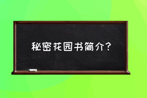 秘密花园书内容简介 秘密花园书简介？