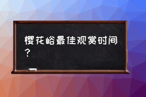 2020新丰樱花峪花期 樱花峪最佳观赏时间？