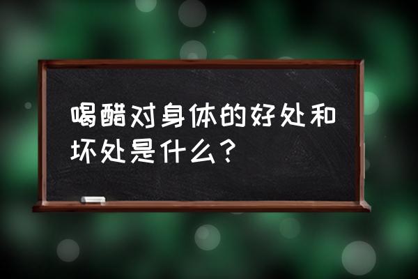 吃醋有什么好处和坏处 喝醋对身体的好处和坏处是什么？