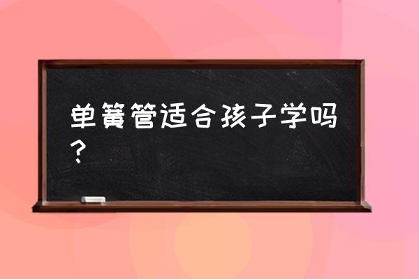 单簧管演奏的少年 单簧管适合孩子学吗？