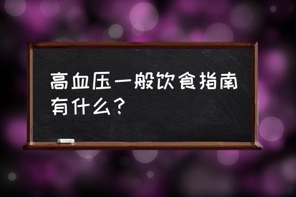 高血压饮食注意事项 高血压一般饮食指南有什么？