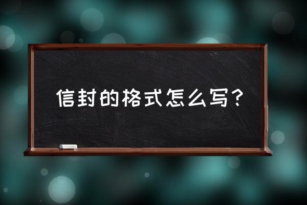 信封的格式是什么样子的 信封的格式怎么写？