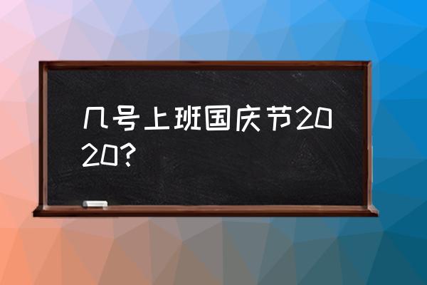 2020年国庆节放几天 几号上班国庆节2020？