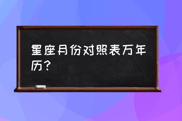 星座月份表阳历 星座月份对照表万年历？