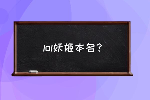 lol妖姬是谁 lol妖姬本名？