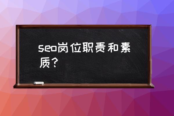 seo咨询顾问服务 seo岗位职责和素质？