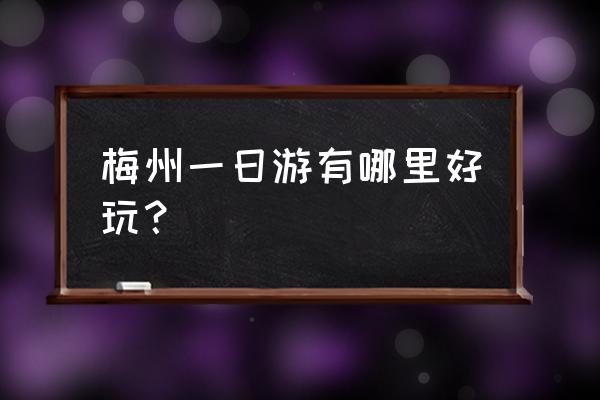 大埔翡翠山庄 梅州一日游有哪里好玩？