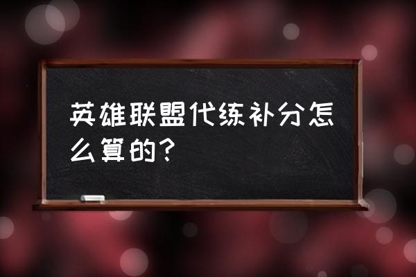 lol补分查询器 英雄联盟代练补分怎么算的？