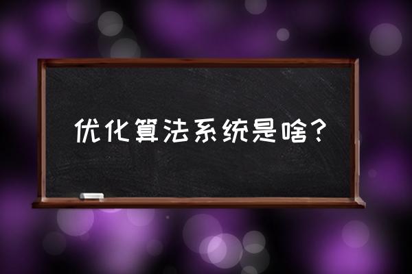 现代优化算法和传统优化 优化算法系统是啥？