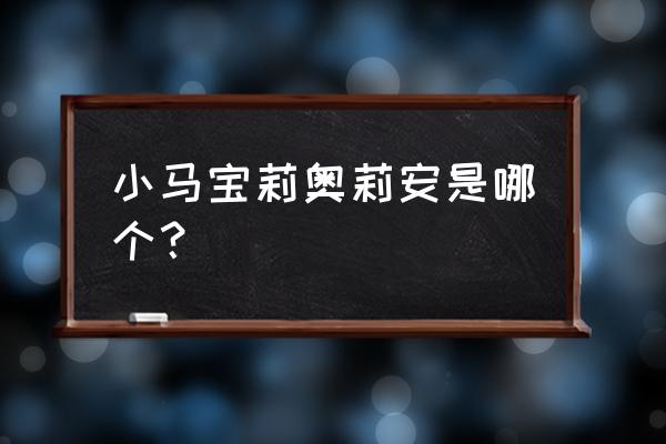 奥莉安娜是什么意思 小马宝莉奥莉安是哪个？