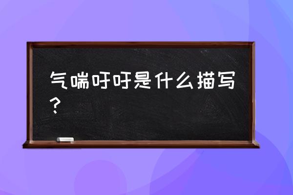 气喘吁吁形容什么 气喘吁吁是什么描写？