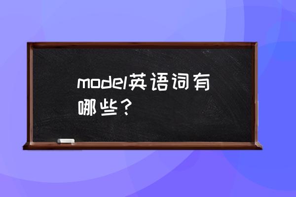 model中文叫什么 model英语词有哪些？