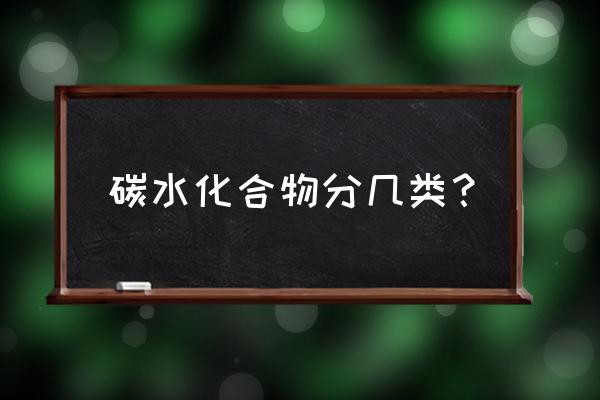 碳水化合物种类有哪些 碳水化合物分几类？